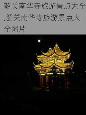 韶关南华寺旅游景点大全,韶关南华寺旅游景点大全图片