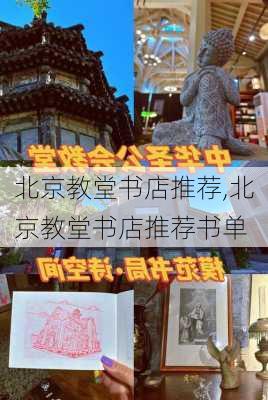 北京教堂书店推荐,北京教堂书店推荐书单