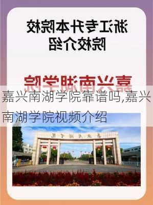 嘉兴南湖学院靠谱吗,嘉兴南湖学院视频介绍