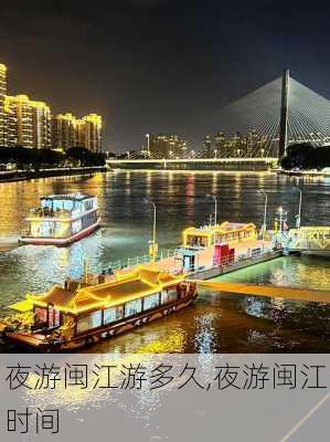 夜游闽江游多久,夜游闽江时间