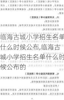 临海古城小学招生名单什么时候公布,临海古城小学招生名单什么时候公布的