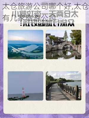 太仓旅游公司哪个好,太仓有几家旅游公司