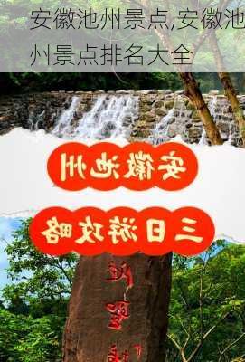 安徽池州景点,安徽池州景点排名大全