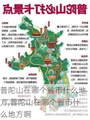 普陀山在哪个省市什么地方,普陀山在哪个省市什么地方啊