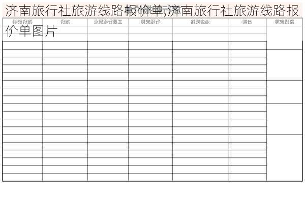 济南旅行社旅游线路报价单,济南旅行社旅游线路报价单图片