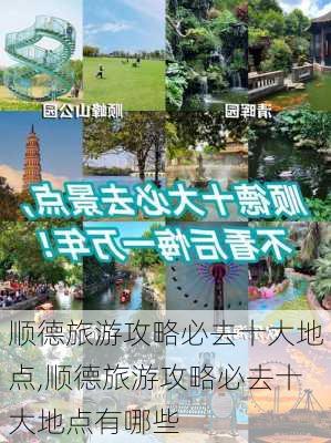 顺德旅游攻略必去十大地点,顺德旅游攻略必去十大地点有哪些