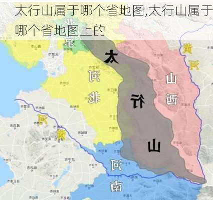 太行山属于哪个省地图,太行山属于哪个省地图上的