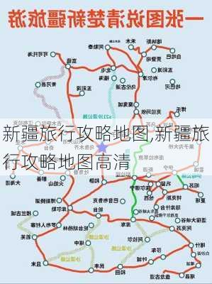 新疆旅行攻略地图,新疆旅行攻略地图高清