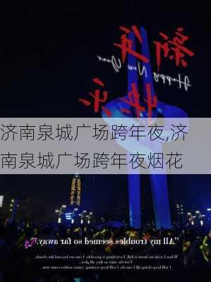 济南泉城广场跨年夜,济南泉城广场跨年夜烟花