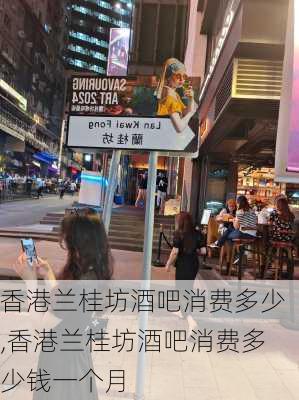 香港兰桂坊酒吧消费多少,香港兰桂坊酒吧消费多少钱一个月