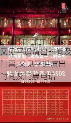 又见平遥演出时间及门票,又见平遥演出时间及门票电话