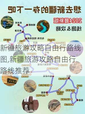 新疆旅游攻略自由行路线图,新疆旅游攻略自由行路线推荐