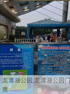 龙潭湖公园,龙潭湖公园门票