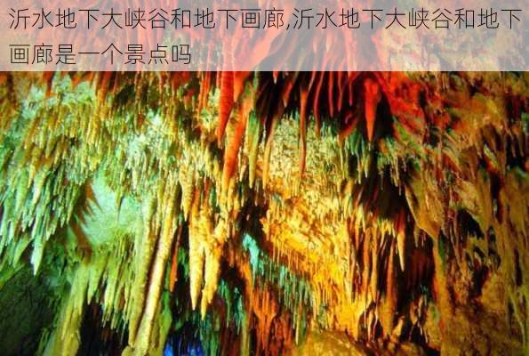 沂水地下大峡谷和地下画廊,沂水地下大峡谷和地下画廊是一个景点吗