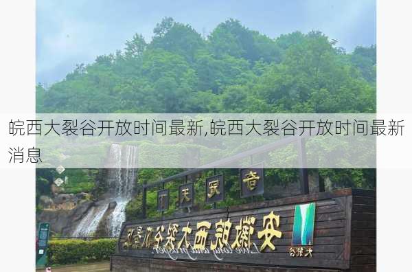 皖西大裂谷开放时间最新,皖西大裂谷开放时间最新消息