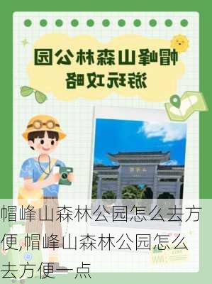 帽峰山森林公园怎么去方便,帽峰山森林公园怎么去方便一点