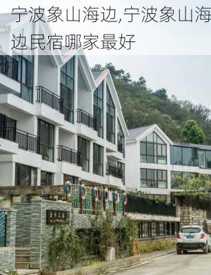 宁波象山海边,宁波象山海边民宿哪家最好