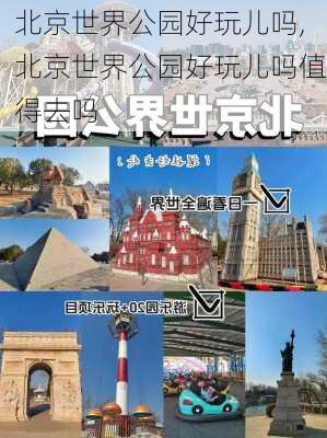 北京世界公园好玩儿吗,北京世界公园好玩儿吗值得去吗