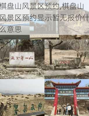 棋盘山风景区预约,棋盘山风景区预约显示暂无报价什么意思