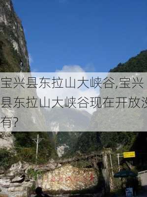 宝兴县东拉山大峡谷,宝兴县东拉山大峡谷现在开放没有?