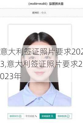 意大利签证照片要求2023,意大利签证照片要求2023年