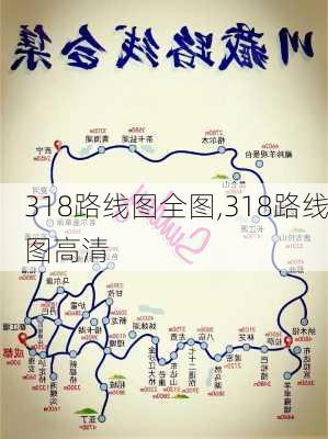 318路线图全图,318路线图高清