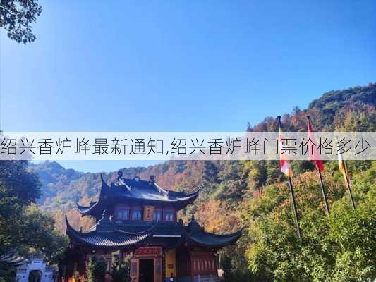 绍兴香炉峰最新通知,绍兴香炉峰门票价格多少