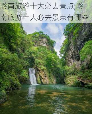 黔南旅游十大必去景点,黔南旅游十大必去景点有哪些