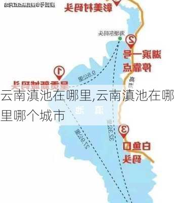 云南滇池在哪里,云南滇池在哪里哪个城市