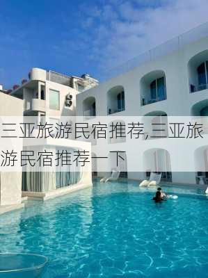 三亚旅游民宿推荐,三亚旅游民宿推荐一下