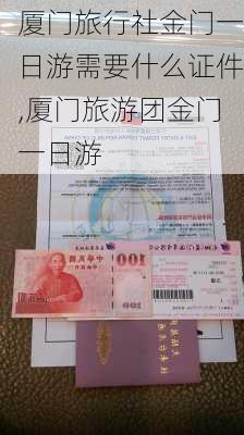 厦门旅行社金门一日游需要什么证件,厦门旅游团金门一日游