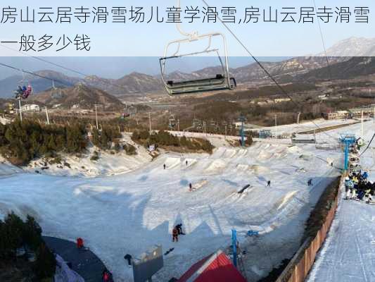 房山云居寺滑雪场儿童学滑雪,房山云居寺滑雪一般多少钱