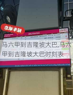 马六甲到吉隆坡大巴,马六甲到吉隆坡大巴时刻表