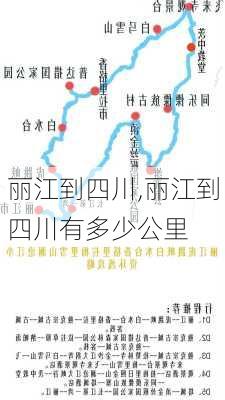 丽江到四川,丽江到四川有多少公里