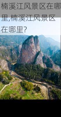 楠溪江风景区在哪里,楠溪江风景区在哪里?