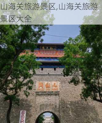 山海关旅游景区,山海关旅游景区大全