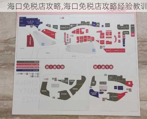 海口免税店攻略,海口免税店攻略经验教训