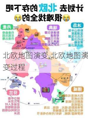 北欧地图演变,北欧地图演变过程