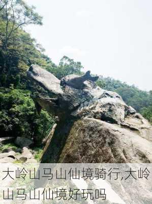 大岭山马山仙境骑行,大岭山马山仙境好玩吗