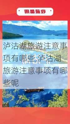 泸沽湖旅游注意事项有哪些,泸沽湖旅游注意事项有哪些呢