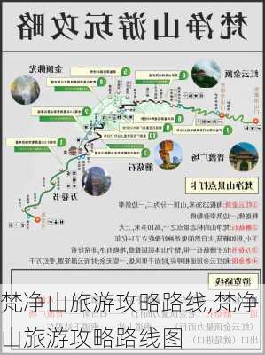 梵净山旅游攻略路线,梵净山旅游攻略路线图