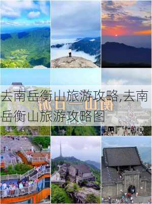 去南岳衡山旅游攻略,去南岳衡山旅游攻略图