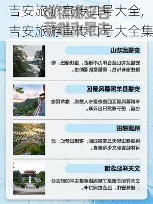 吉安旅游宣传口号大全,吉安旅游宣传口号大全集