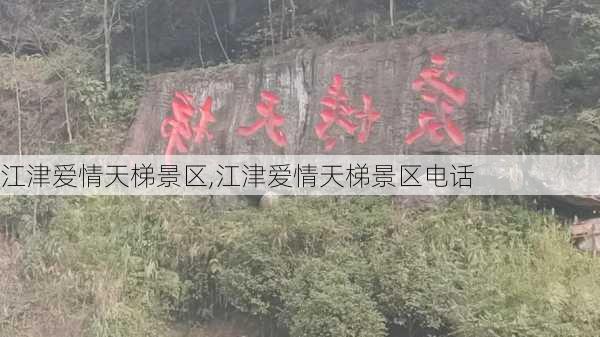 江津爱情天梯景区,江津爱情天梯景区电话