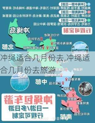 冲绳适合几月份去,冲绳适合几月份去旅游