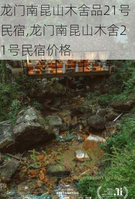 龙门南昆山木舍品21号民宿,龙门南昆山木舍21号民宿价格