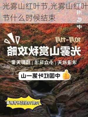 光雾山红叶节,光雾山红叶节什么时候结束