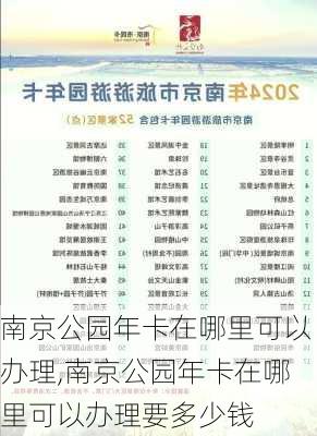 南京公园年卡在哪里可以办理,南京公园年卡在哪里可以办理要多少钱