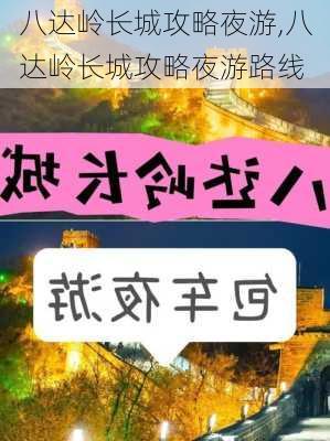 八达岭长城攻略夜游,八达岭长城攻略夜游路线