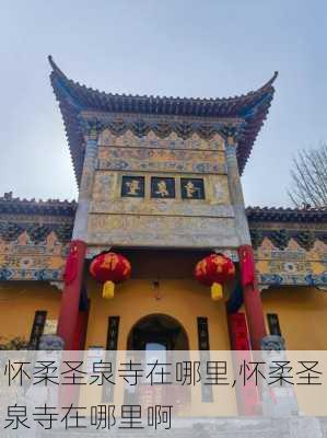 怀柔圣泉寺在哪里,怀柔圣泉寺在哪里啊